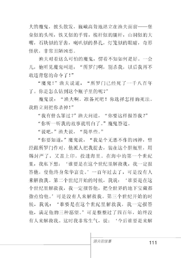 北师大版初中语文初一语文上册渔夫的故事第1页