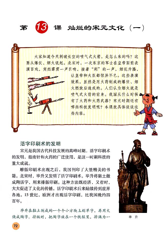人教版七年级历史下册第13课 灿烂的宋元文化（一）第0页