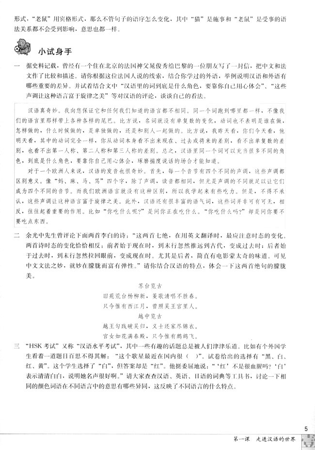 高三语文语言文字应用第一节　美丽而奇妙的语言--认识汉语第4页