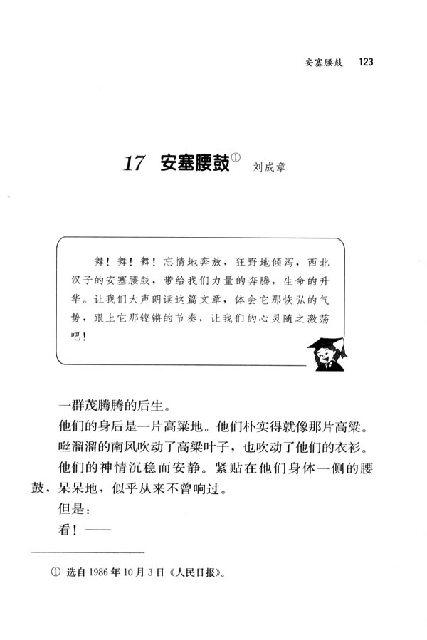 人教版七年级语文下册17　安塞腰鼓 刘成章第0页