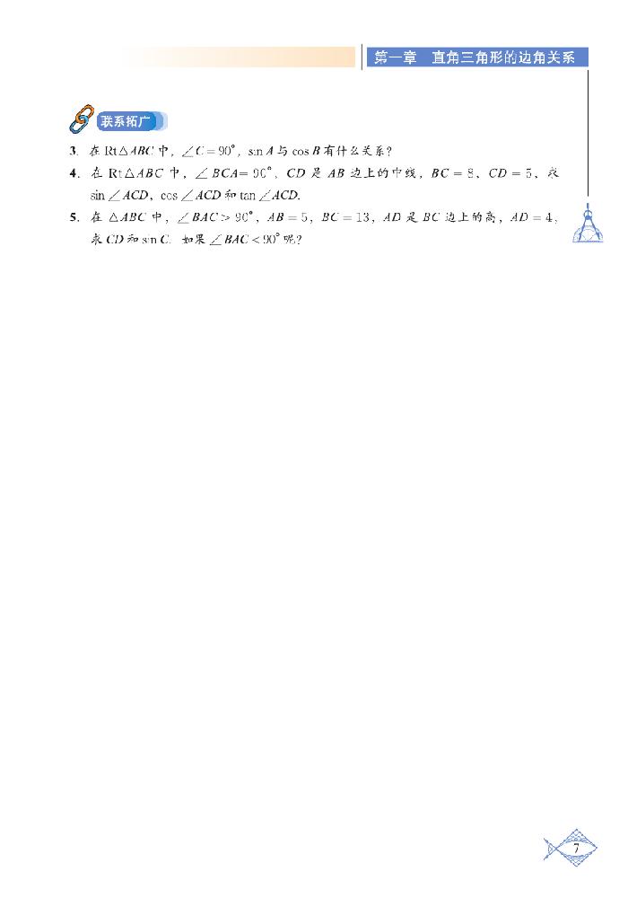 北师大版九年级数学下册1 锐角三角函数第5页