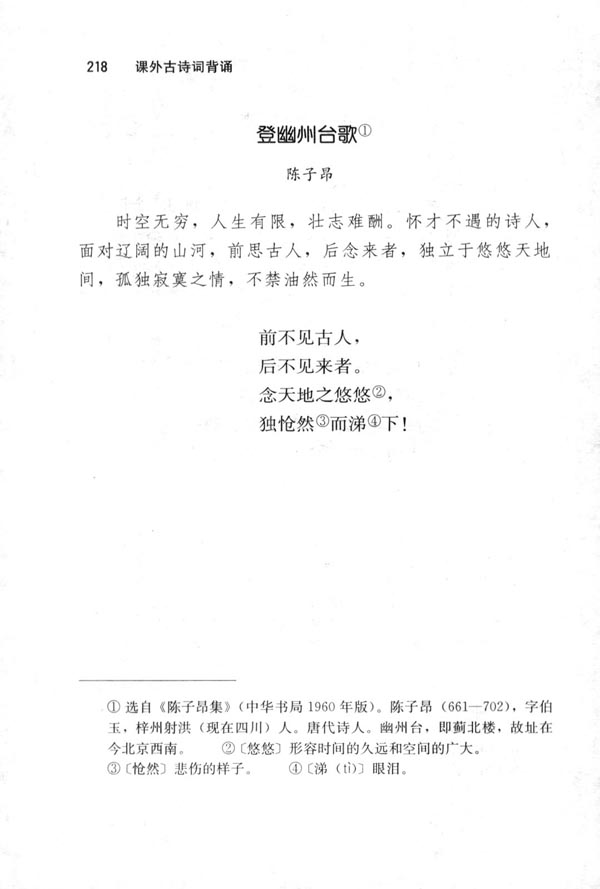 人教版八年级语文下册登幽州台歌 陈子昂第0页