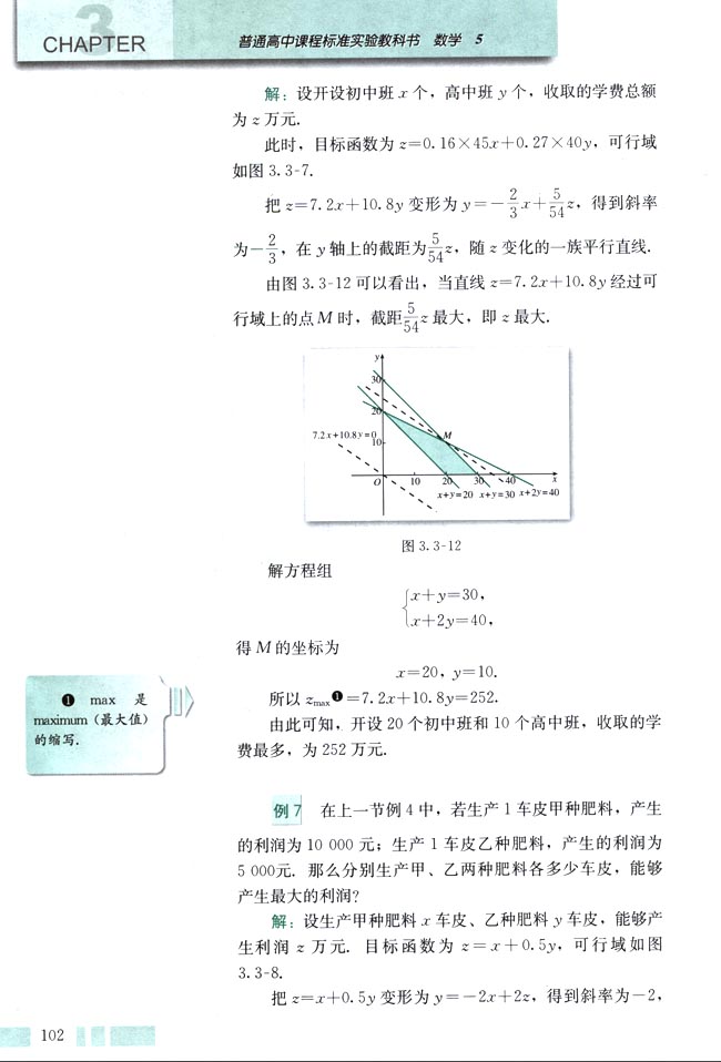 人教版高三数学必修五(2004A版)3.3.2 简单的线性规划问题第5页