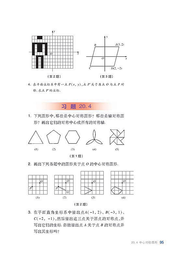 沪科版初中数学初二数学下册中心对称图形第3页