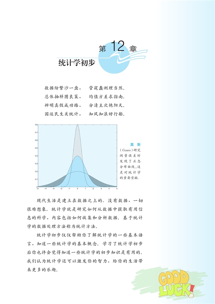 湘教版高中高三数学必修五统计学初步第0页