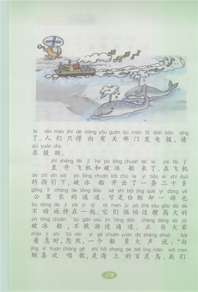 沪教版小学二年级语文上册白鲸得救了第1页