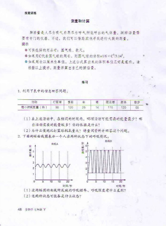 2012部编版七年级生物下册肺泡与血液的气体交换第1页