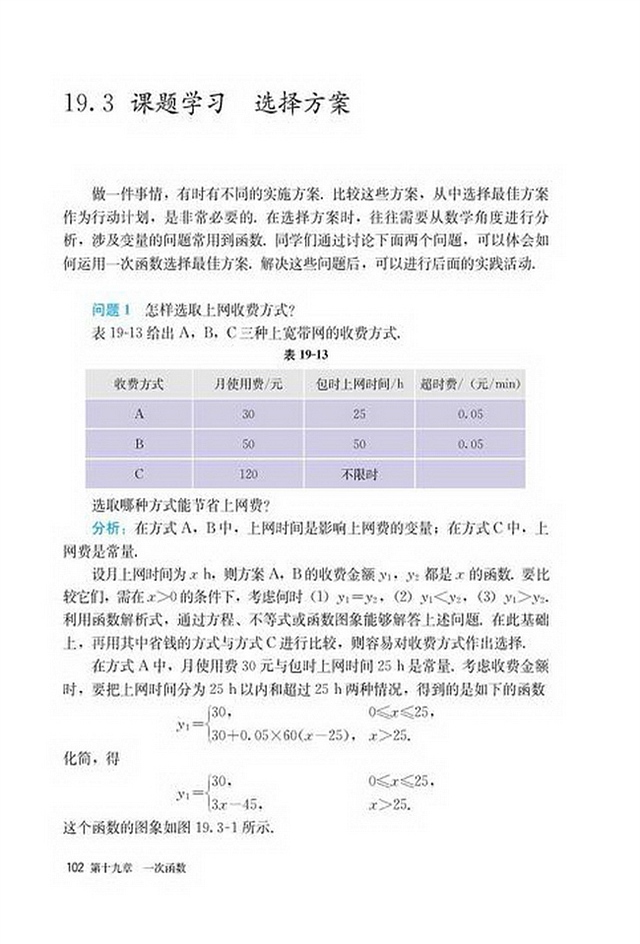 部编版八年级数学下册19.3 课题学习 选择方案第0页