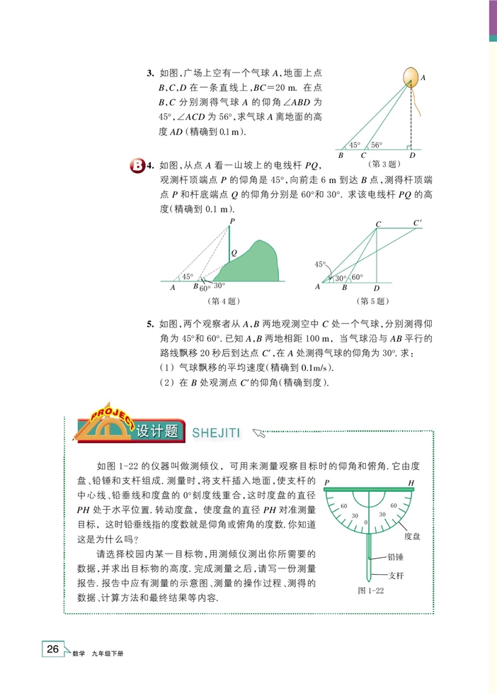 浙教版初中数学初三数学下册解直角三角形第8页