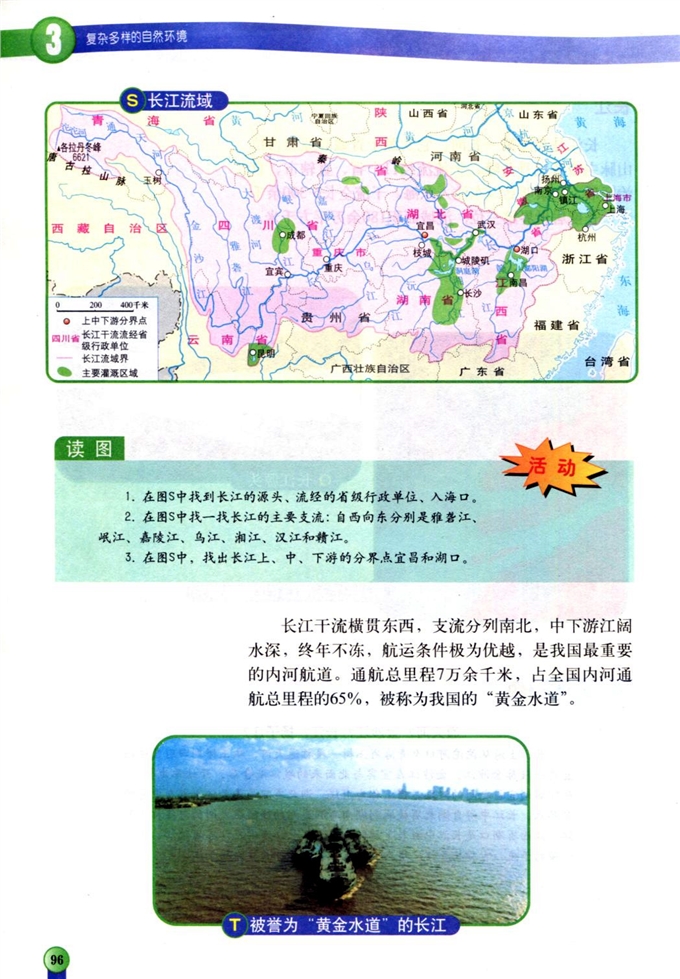 中图版初中地理初一地理上册中国的河流和湖泊第9页