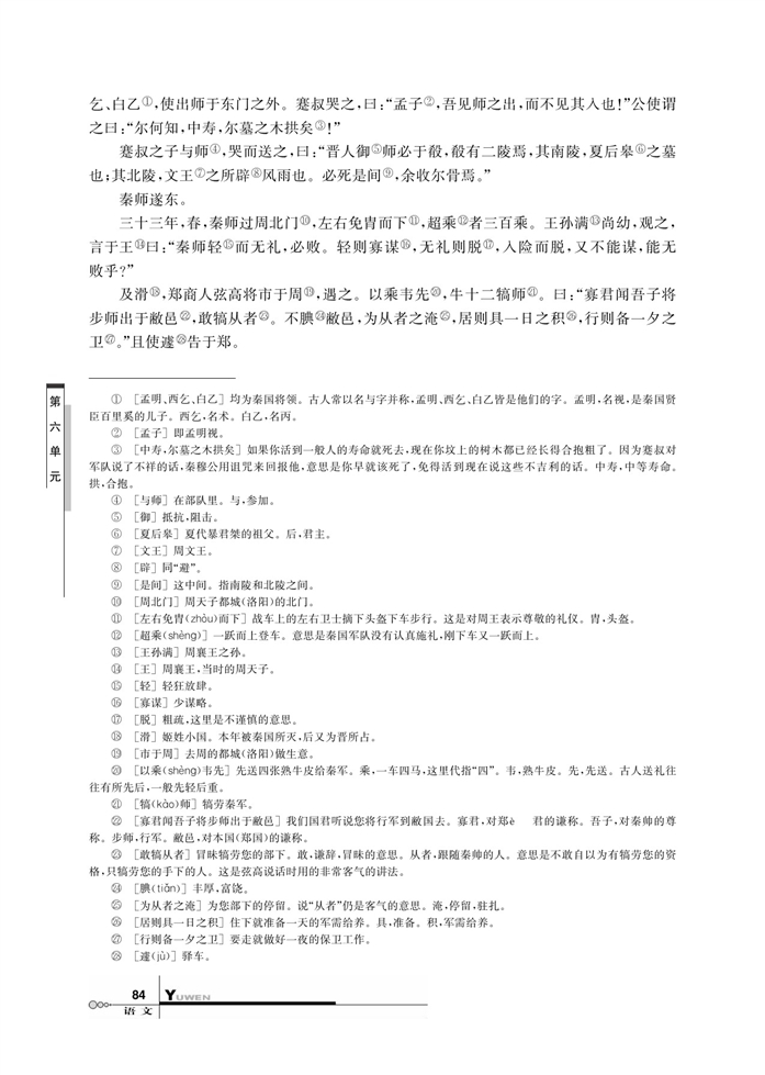 华师大版高中语文高三语文上册（试用本）秦晋殽之战第2页