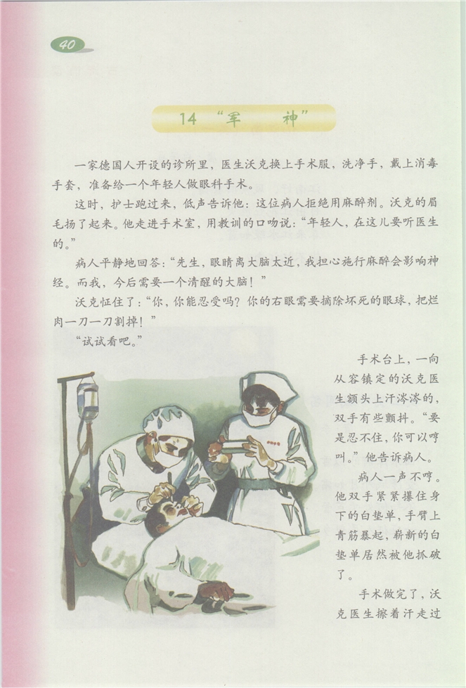 沪教版小学三年级语文下册“军神”第0页
