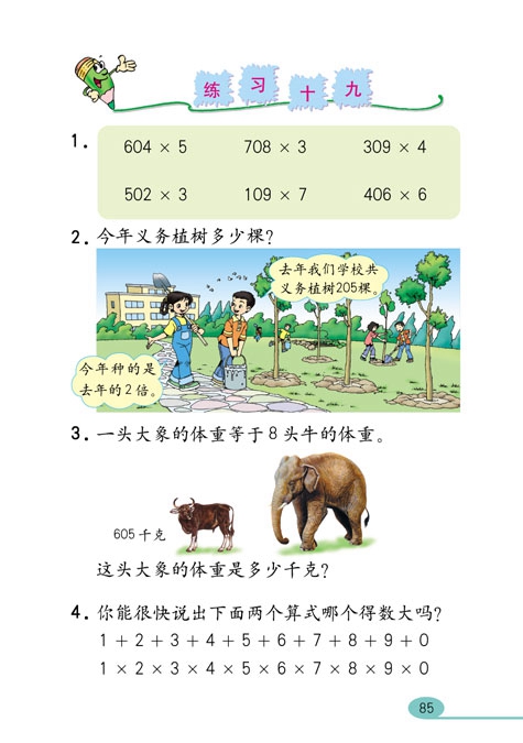 人教版小学三年级数学上册多位数乘一位数第17页