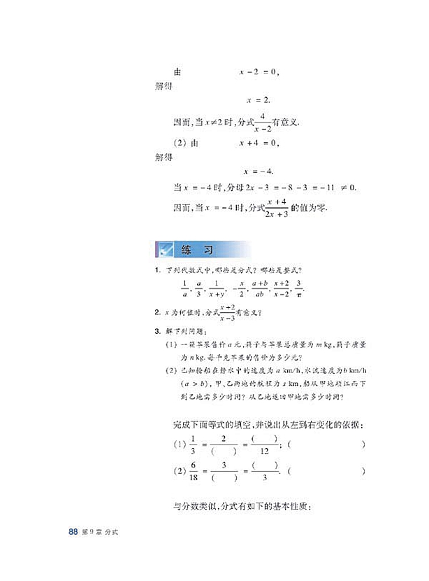 沪科版初中数学初一数学下册分式及其基本性质第1页