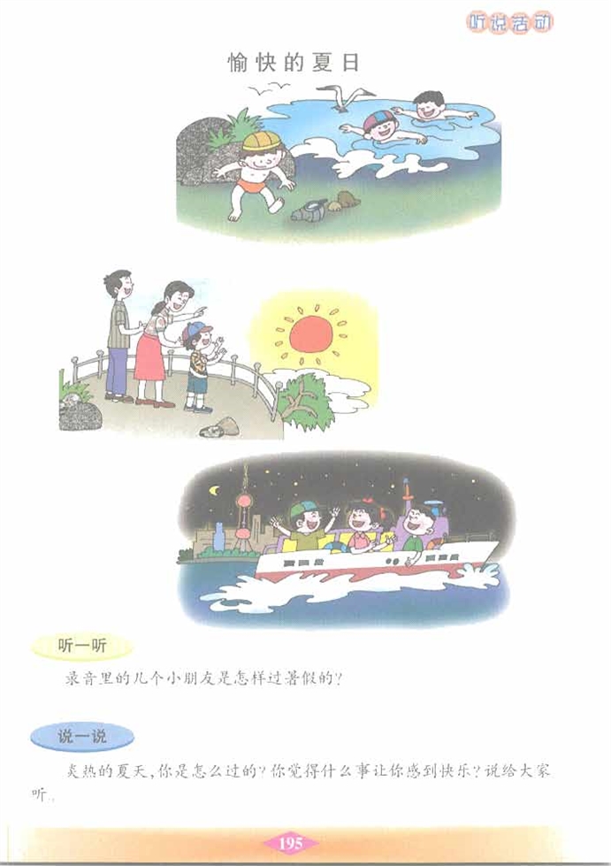 沪教版小学二年级语文下册愉快的夏日第0页