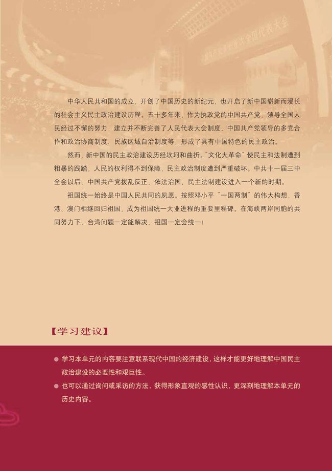 人教版高一历史必修一第六单元　现代中国的政治建设与祖国统一第1页