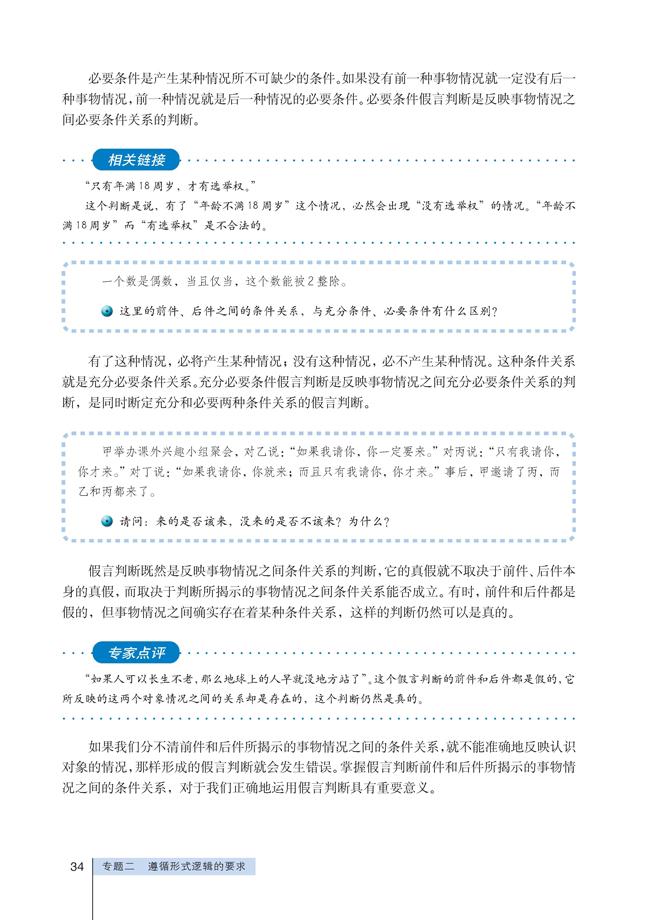 高三思想政治选修4(科学思维常识)掌握“条件联系”第1页