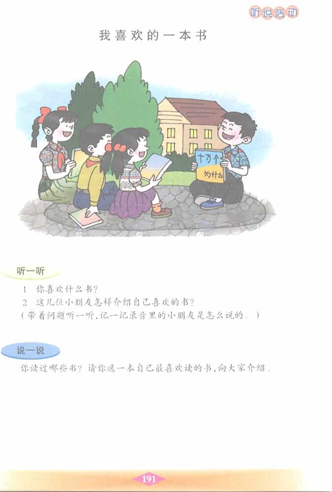 沪教版小学二年级语文下册我喜欢的一本书第0页