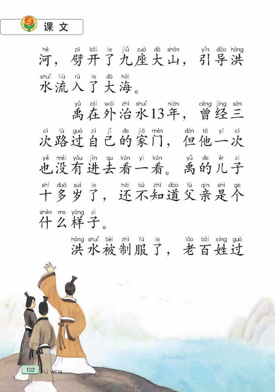 苏教版小学二年级语文上册大禹治水第1页