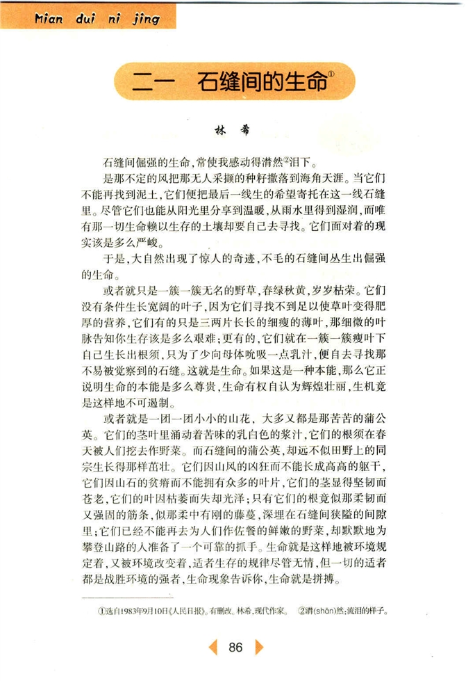 沪教版初中初一语文上册石缝间的生命第0页