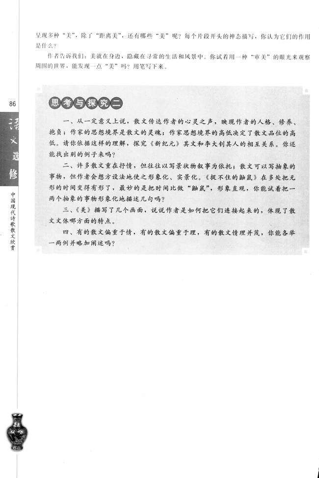 高三语文中国现代诗歌散文欣赏思考与探究二第0页