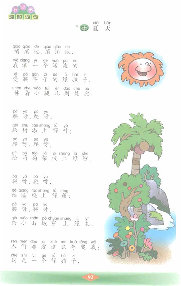 沪教版小学二年级语文下册夏天第0页