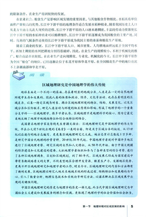 人教版高二地理必修3区域地理研究是中国地理学的伟大传统第0页