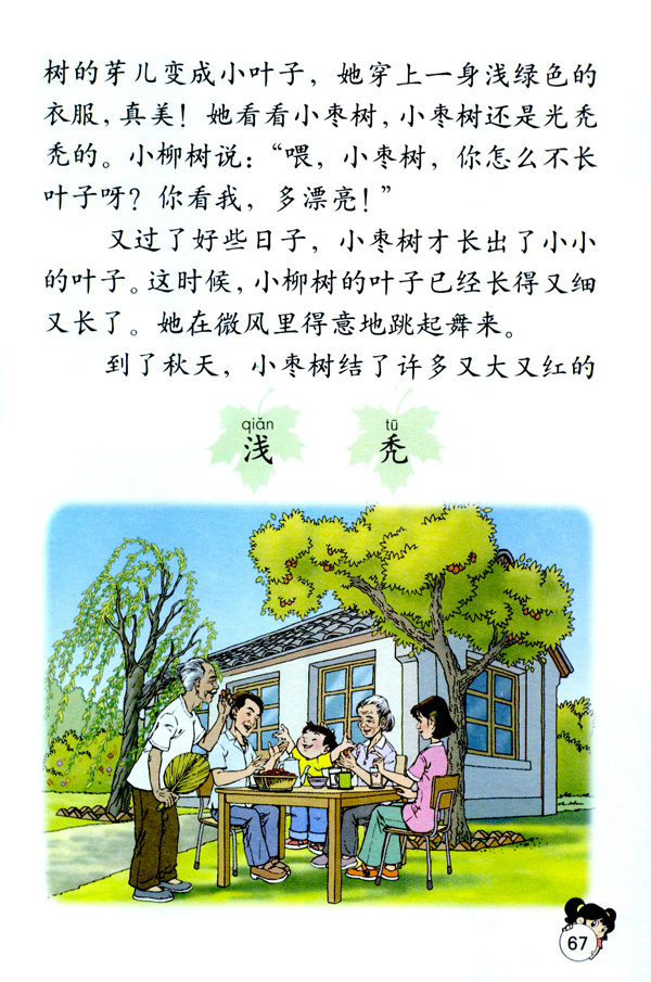 人教版二年级语文上册小柳树和小枣树第1页