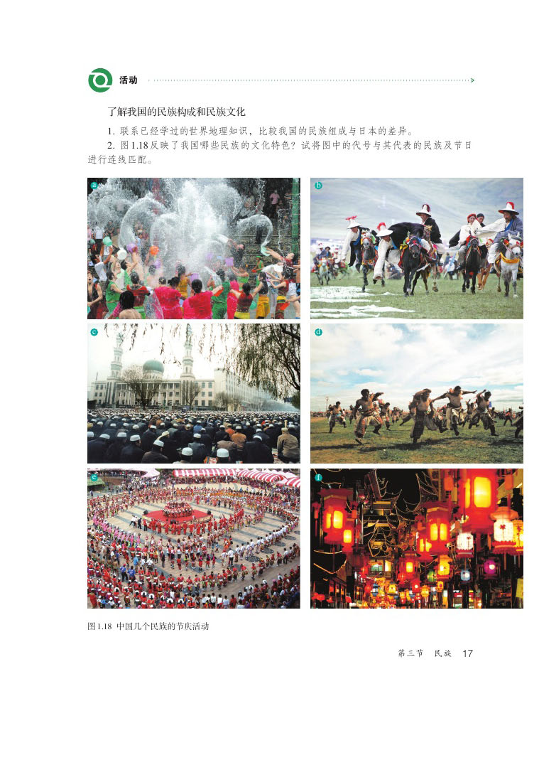 2013部编版八年级地理上册活动 我国的民族构成和民族文化第0页