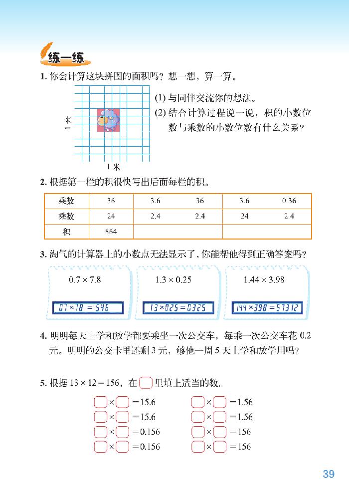 北师大版四年级数学下册三 小数乘法第6页