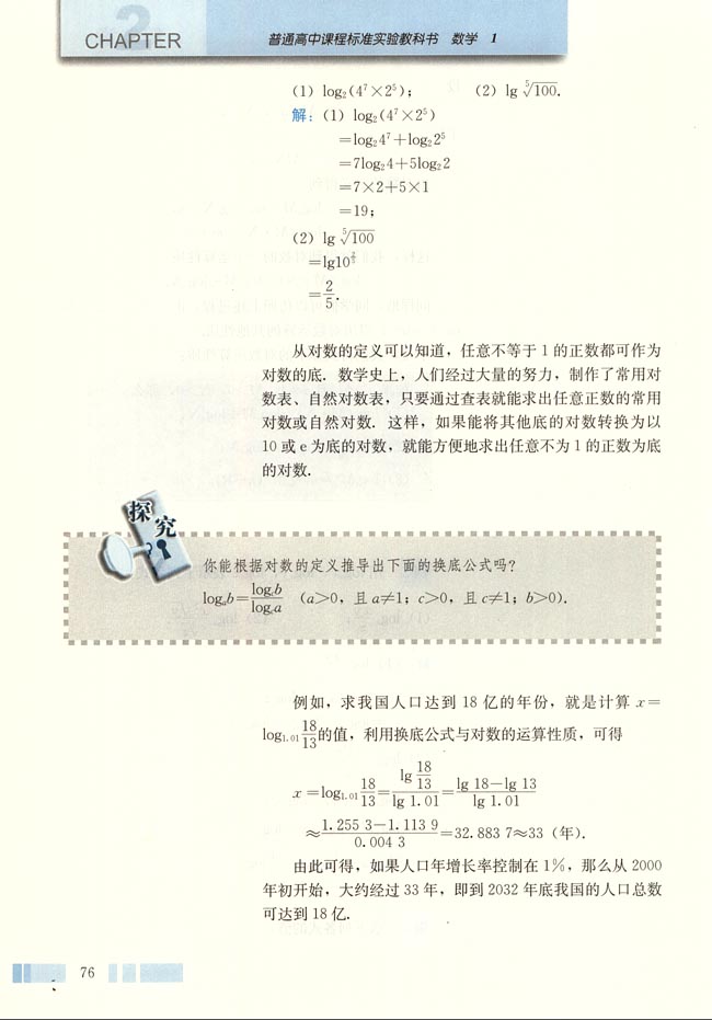 人教版高一数学必修一(2004A版)2.2.1 对数与对数运算第3页