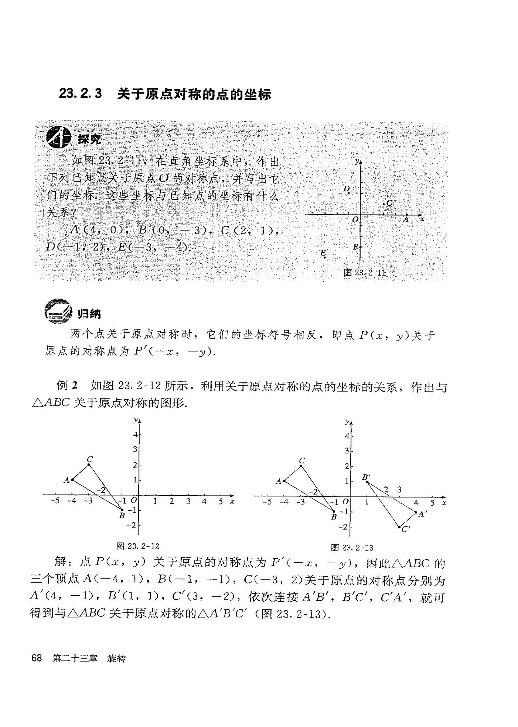 部编版九年级数学上册23.2.3 关于原点对称的点的坐标第0页