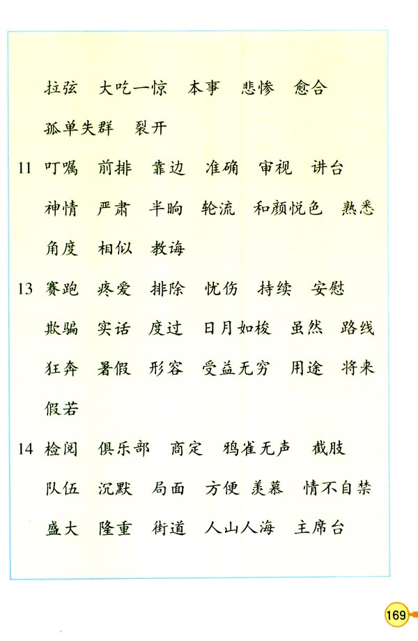 人教版三年级语文上册生字表（二）第10页