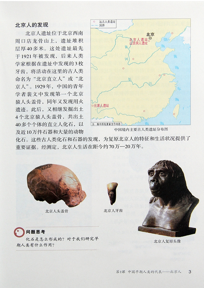 部编版七年级历史上册第1课 中国早期人类的代表——北京人第1页
