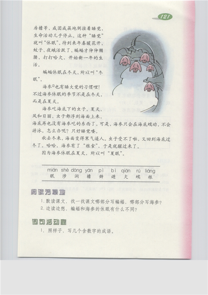 沪教版小学三年级语文上册动物的休眠第1页
