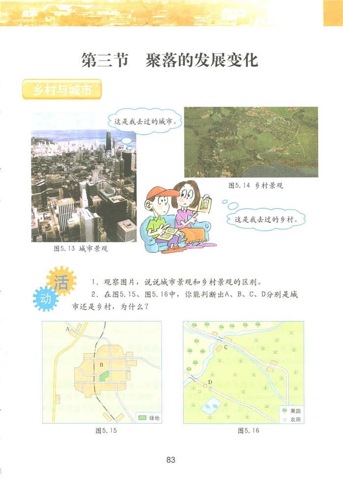 粤教版初中地理初一地理上册聚落的发展变化第0页