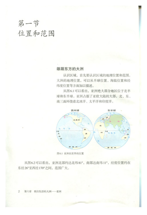 2012部编版七年级地理下册第一节 位置和范围第0页
