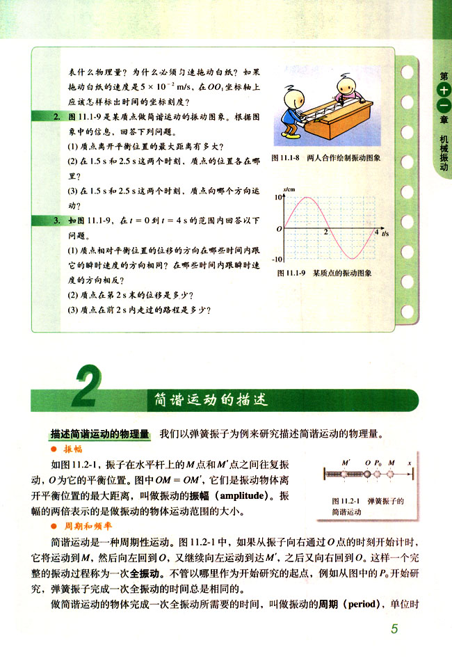 人教版高三物理选修3-42 简谐运动的描述第0页