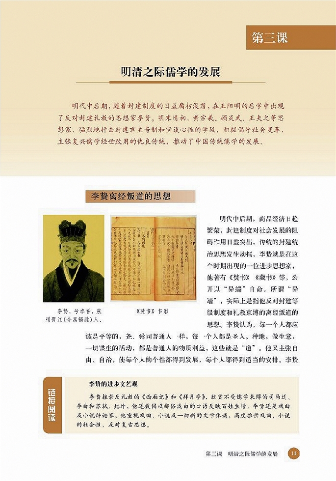 北师大版高中高二历史必修3明清儒学的发展第0页