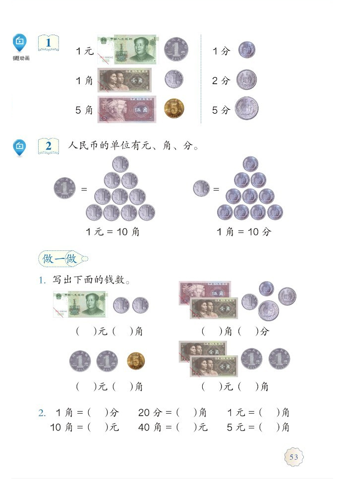 部编版一年级数学下册5.认识人民币第1页