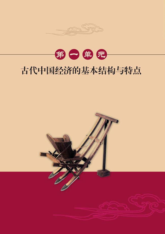 人教版高一历史必修二第一单元　古代中国经济的基本结构与特点第0页