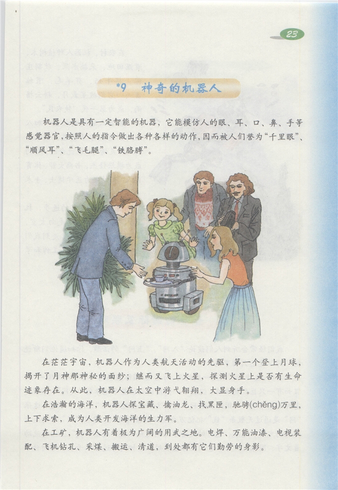 沪教版小学四年级语文下册神奇的机器人第0页