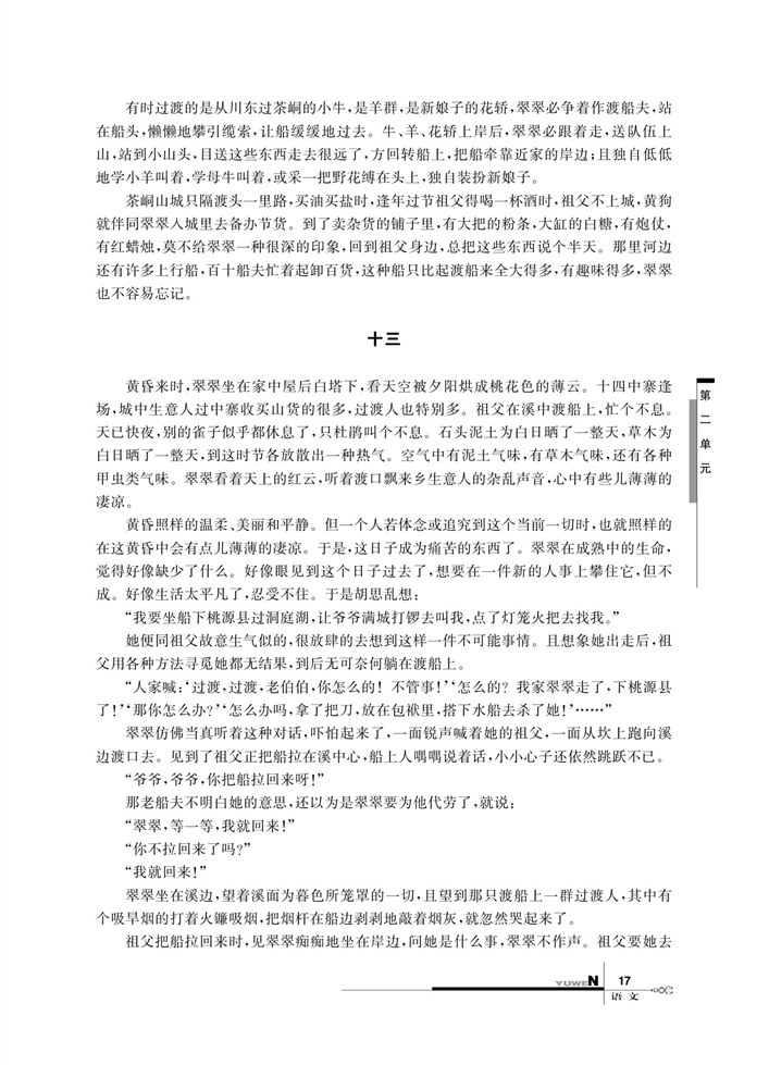 华师大版高中语文高一语文上册（试用本）边城第2页