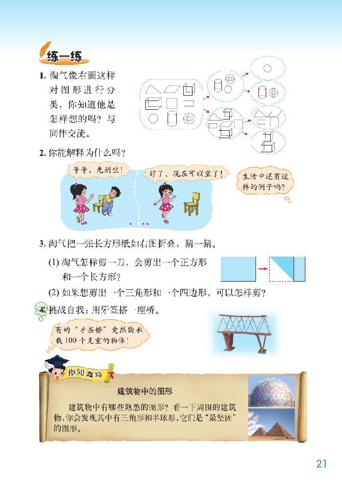 北师大版四年级数学下册二 认识三角形和四边形第1页