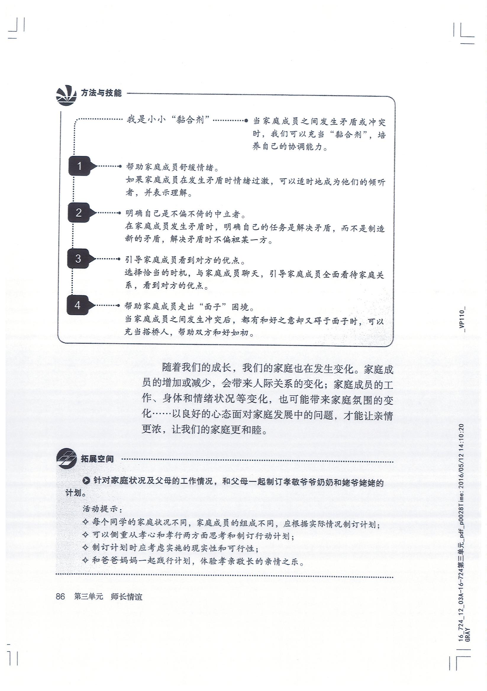 部编版七年级道德与法治上册和谐家庭我出力第1页