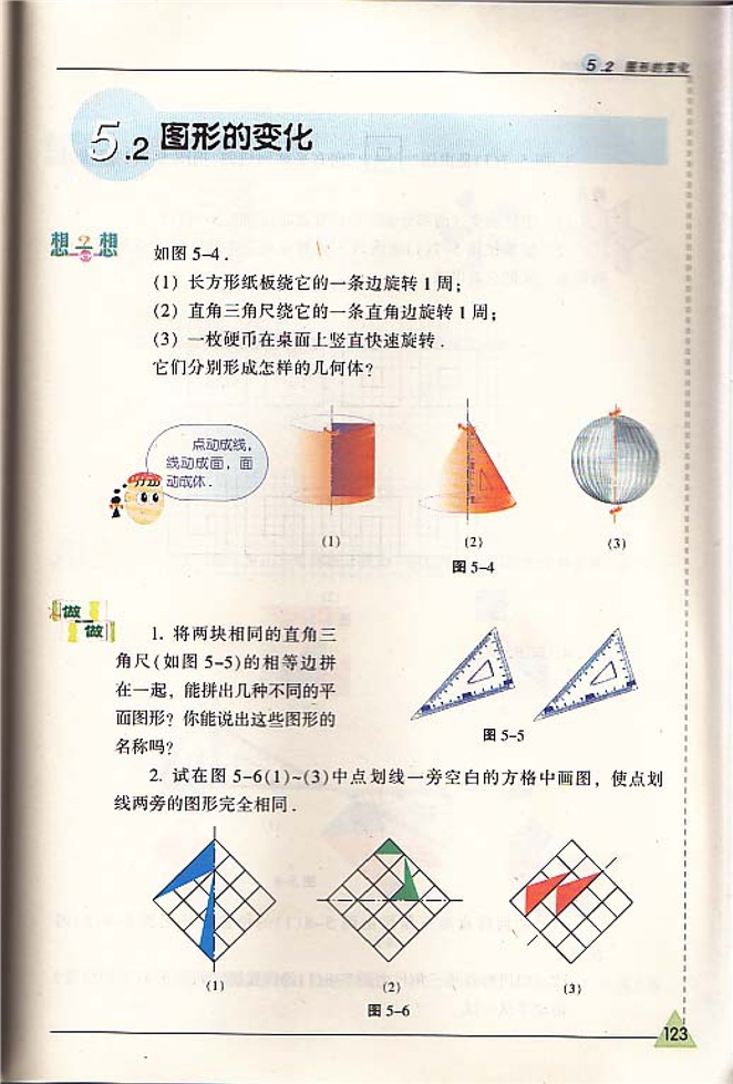 苏科版初中初一数学上册图形的变化第0页