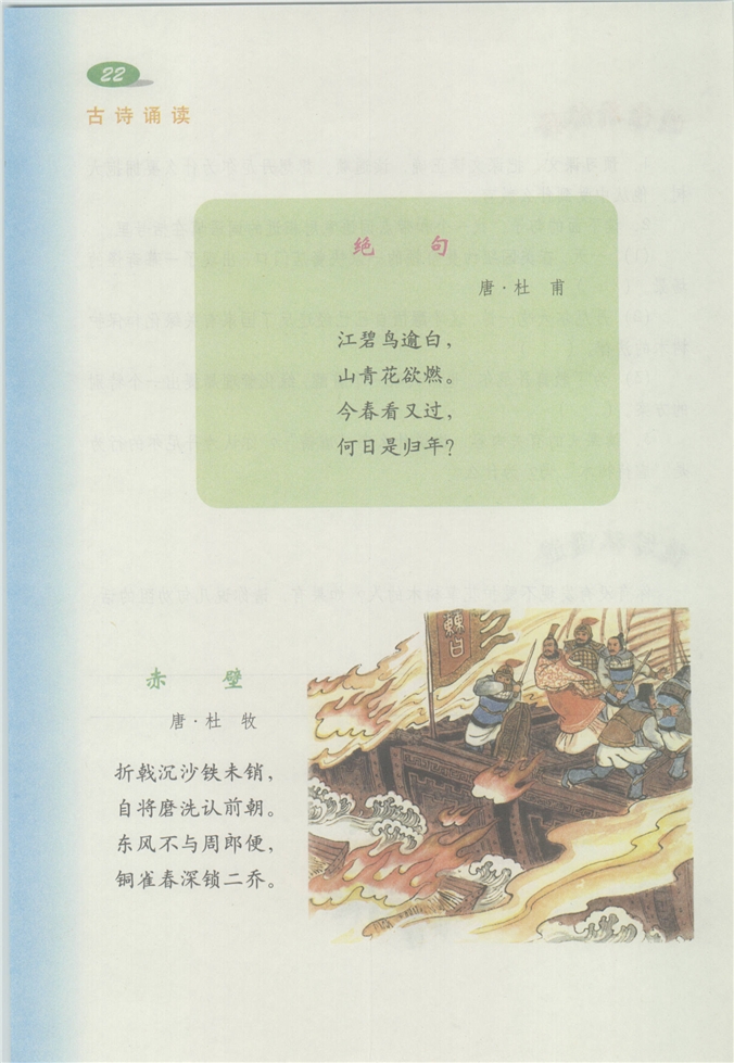 沪教版小学四年级语文下册古诗诵读  《绝句》《赤壁》第0页