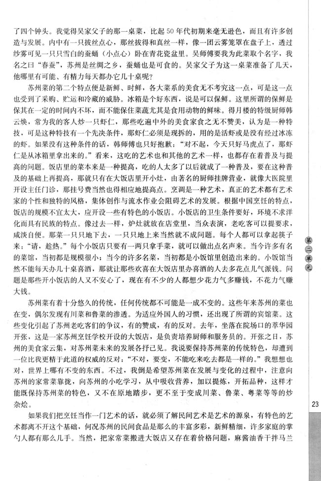 高三语文中国民俗文化姑苏菜艺（陆文夫）第2页