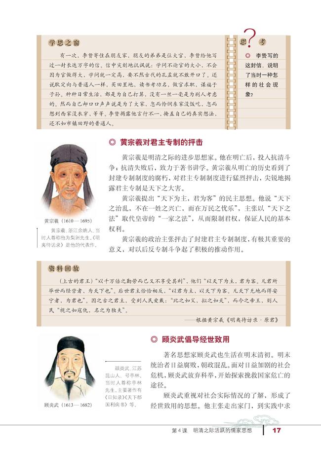 人教版高二历史必修三第4课　明清之际活跃的儒家思想第1页