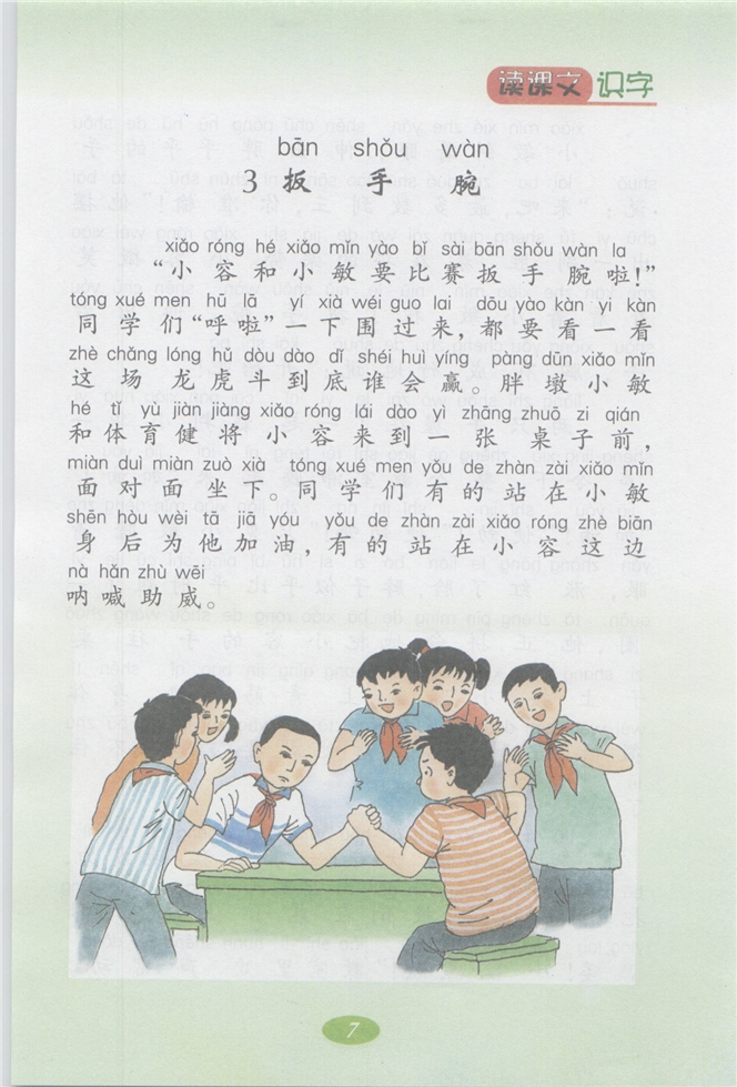 沪教版小学二年级语文上册扳手腕第0页